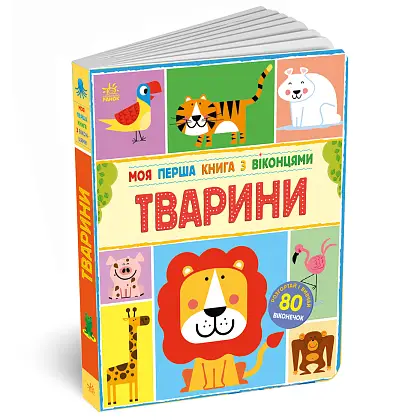 Моя перша книга з віконцями, бренду Ранок - KUBIX