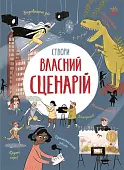 Миниатюра товара Создай собственный сценарий - 1