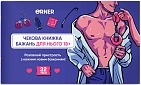 Мініатюра товару Чекова книжка бажань для нього. Спокуса - 1
