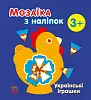 Мозаика из наклеек Украинские игрушки 3+