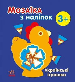 Мозаика из наклеек Украинские игрушки 3+