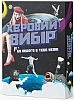 Настольная игра Херовый выбор