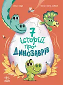 Миниатюра товара Семь историй про динозавров - 1