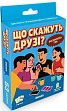 Мініатюра товару Настільна гра Що скажуть друзі? - 1