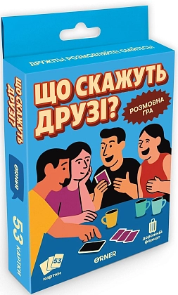 Купити Настільна гра Що скажуть друзі?, бренду ORNER - KUBIX Настільна гра Що скажуть друзі?, бренду ORNER, для 2-12 гравців, час гри < 30хв. - KUBIX