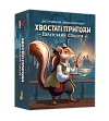 Мініатюра товару Настільна гра Хвостаті пригоди. Піратський спадок (Wildtails: A Pirate Legacy) - 1