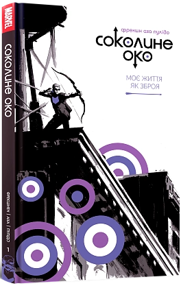 Соколиное око. Том 1. Моя жизнь как оружие, бренду MalʼOpus - KUBIX