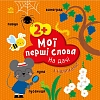 Мої перші слова. На дачі. З наліпками