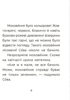 Лісовеня Сова. Рівень 2, бренду Ранок - 3 - KUBIX