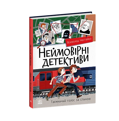 Неймовірні детективи. Частина 2, бренду Ранок - 2 - KUBIX