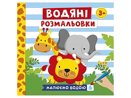 Водяні розмальовки