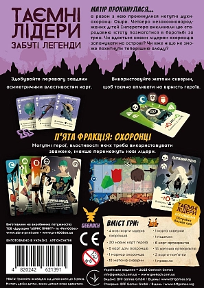 Настільна гра Таємні лідери. Забуті легенди (Hidden Leaders: Forgotten Legends), бренду Geekach Games, для 2-6 гравців, час гри < 30хв. - 2 - KUBIX