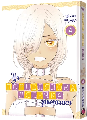 Эта фарфоровая кукла влюбилась. Том 4, бренду MalʼOpus - KUBIX