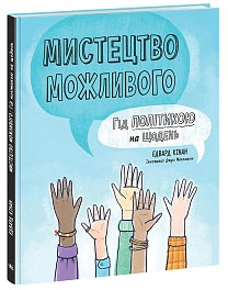 Искусство возможного. Гид политикой на каждый день
