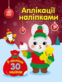 Аплікації наліпками Зайчик