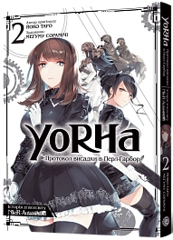 YoRHa: Протокол висадки в Перл-Гарбор. Том 2
