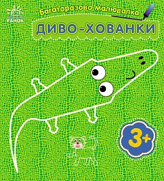 Багаторазова малювалка Диво-хованки