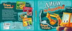 Миниатюра товара Чудо-машины. Движущиеся картинки - 3