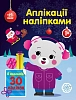 Аплікації наліпками