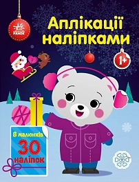 Аплікації наліпками