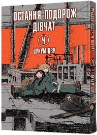 Последнее путешествие девушек. Том 4