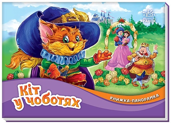 Кот в сапогах. Книга-панорама, бренду Ранок - KUBIX