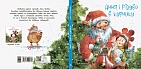 Миниатюра товара Анна и Рождество в курятнике - 5