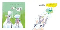 Мініатюра товару Хто сказав БЕ-Е-Е? Книжка про відрижку - 2