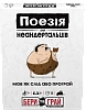 Настільна гра Поезія для Неандертальців: бери та грай (Poetry for Neanderthals: Grab & Game)
