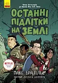 Мініатюра товару Останні підлітки на Землі. Книга 1 - 1