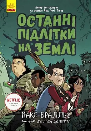 Останні підлітки на Землі. Книга 1, бренду Ранок - KUBIX