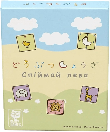 Настольная игра «Поймай льва» (Let's Catch the Lion!), бренду Wanted Games, для 2-2 гравців, час гри < 30мин. - KUBIX