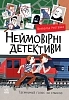 Неймовірні детективи. Частина 2