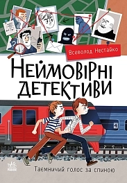 Неймовірні детективи. Частина 2