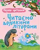 Перше читання. Читаємо великими літерами