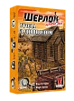 Миниатюра товара Настольная игра Шерлок Дальнее мероприятие. Соглашение с дьяволом (Sherlock Far West: Devil's Pact) - 1