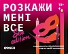 Настольная игра "Расскажи мне все! Sex edition"