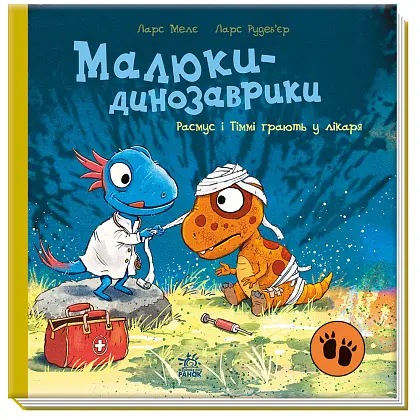 Малюки-динозаврики. Расмус і Тіммі грають у лікаря, бренду Ранок - 4 - KUBIX