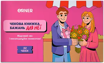 Чекова книжка бажань для неї. Моменти
