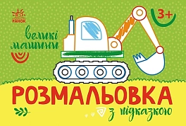 Раскраска с подсказкой Большие машины Раскраска с подсказкой Большие машины