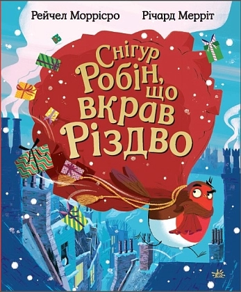 Снігур Робін, що вкрав Різдво, бренду Ранок - 4 - KUBIX
