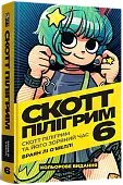 Миниатюра товара Скотт Пилигрим. Том 6. Скотт Пилигрим и его звездный час - 1
