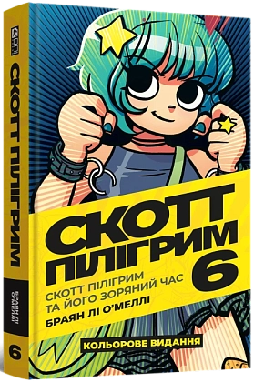 Скотт Пилигрим. Том 6. Скотт Пилигрим и его звездный час, бренду MalʼOpus - KUBIX