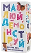 Миниатюра товара Настольная игра "Рисуй - Демонстрируй" - 1