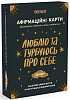 Настільна гра Карти з афірмаціями Люблю та турбуюсь про себе Настільна гра Карти з афірмаціями Люблю та турбуюсь про себе