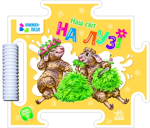 Наш світ. На лузі, бренду Ранок - KUBIX