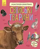 Мініатюра товару Енциклопедія дошкільника. Свійські тварини - 1