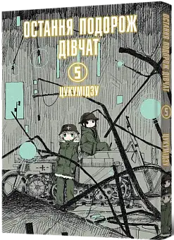 Последнее путешествие девушек. Том 5