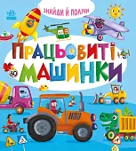 Мініатюра товару Працьовиті машинки - 5