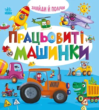 Працьовиті машинки, бренду Ранок - 5 - KUBIX